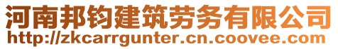 河南邦鈞建筑勞務有限公司