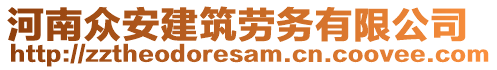 河南眾安建筑勞務(wù)有限公司