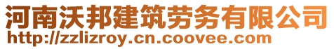 河南沃邦建筑勞務(wù)有限公司