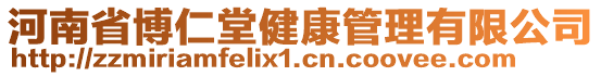 河南省博仁堂健康管理有限公司