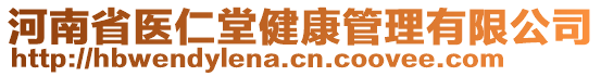 河南省醫(yī)仁堂健康管理有限公司