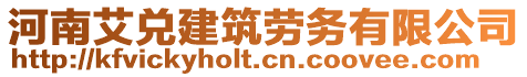 河南艾兌建筑勞務(wù)有限公司