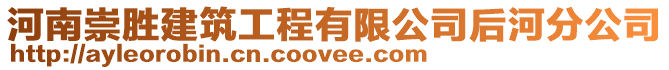 河南崇勝建筑工程有限公司后河分公司