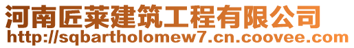 河南匠萊建筑工程有限公司