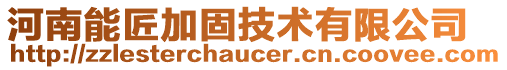 河南能匠加固技術有限公司