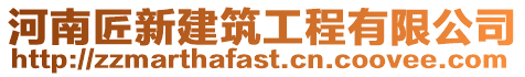 河南匠新建筑工程有限公司