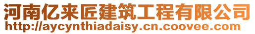 河南億來匠建筑工程有限公司