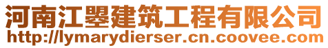 河南江曌建筑工程有限公司
