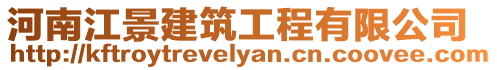 河南江景建筑工程有限公司