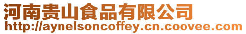 河南貴山食品有限公司