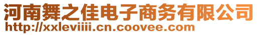 河南舞之佳電子商務有限公司