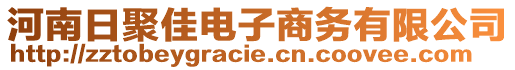 河南日聚佳電子商務(wù)有限公司