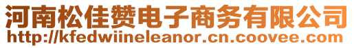 河南松佳贊電子商務有限公司