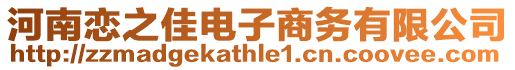 河南戀之佳電子商務有限公司