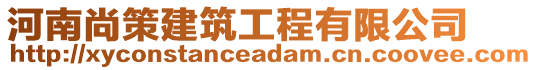 河南尚策建筑工程有限公司