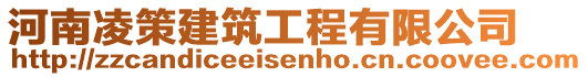 河南凌策建筑工程有限公司