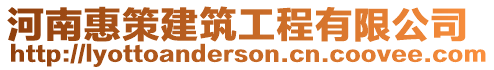 河南惠策建筑工程有限公司