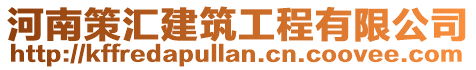 河南策匯建筑工程有限公司