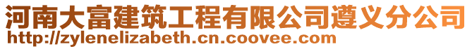 河南大富建筑工程有限公司遵義分公司