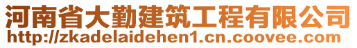 河南省大勤建筑工程有限公司