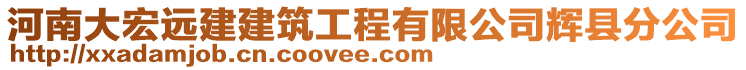 河南大宏遠(yuǎn)建建筑工程有限公司輝縣分公司
