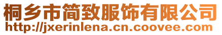 桐鄉(xiāng)市簡(jiǎn)致服飾有限公司