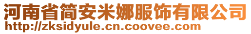 河南省簡安米娜服飾有限公司