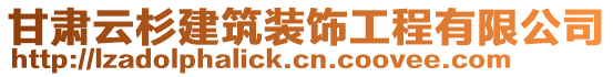 甘肅云杉建筑裝飾工程有限公司