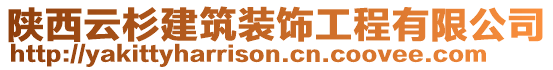 陜西云杉建筑裝飾工程有限公司