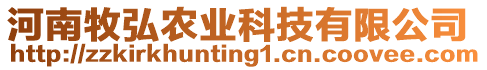 河南牧弘農(nóng)業(yè)科技有限公司