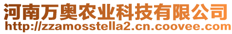 河南萬奧農(nóng)業(yè)科技有限公司