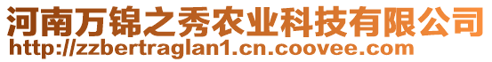 河南萬錦之秀農(nóng)業(yè)科技有限公司