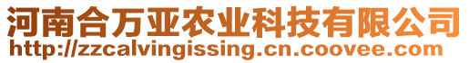 河南合萬(wàn)亞農(nóng)業(yè)科技有限公司