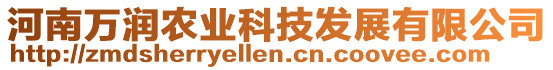 河南萬潤農(nóng)業(yè)科技發(fā)展有限公司