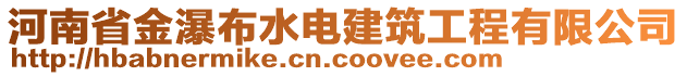 河南省金瀑布水電建筑工程有限公司