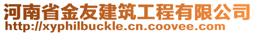 河南省金友建筑工程有限公司