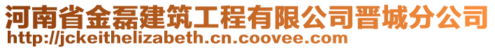 河南省金磊建筑工程有限公司晉城分公司