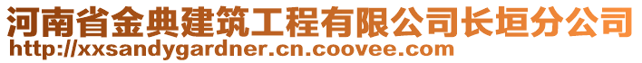 河南省金典建筑工程有限公司長垣分公司