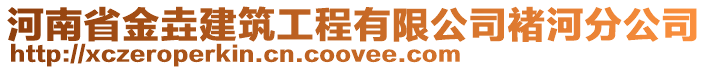 河南省金垚建筑工程有限公司褚河分公司