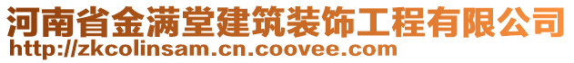 河南省金滿堂建筑裝飾工程有限公司