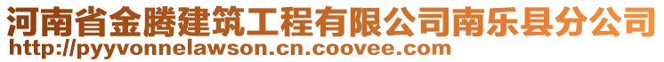 河南省金腾建筑工程有限公司南乐县分公司