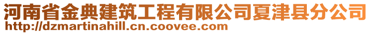 河南省金典建筑工程有限公司夏津縣分公司