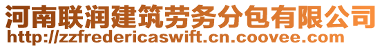 河南聯(lián)潤建筑勞務(wù)分包有限公司