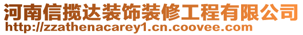 河南信攬達裝飾裝修工程有限公司