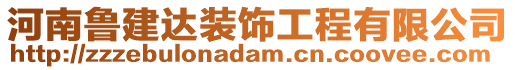 河南鲁建达装饰工程有限公司