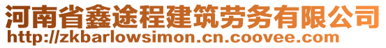 河南省鑫途程建筑勞務(wù)有限公司