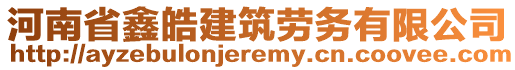 河南省鑫皓建筑勞務(wù)有限公司