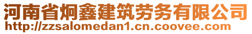 河南省炯鑫建筑勞務(wù)有限公司