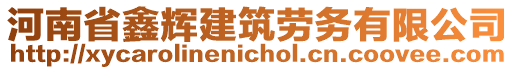 河南省鑫辉建筑劳务有限公司