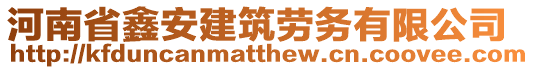 河南省鑫安建筑劳务有限公司